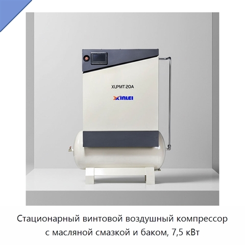 Стационарный винтовой воздушный компрессор с масляной смазкой и баком, 7,5 кВт