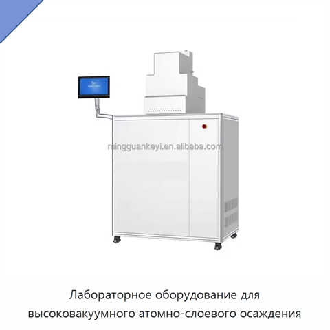 Лабораторное оборудование для высоковакуумного атомно-слоевого осаждения