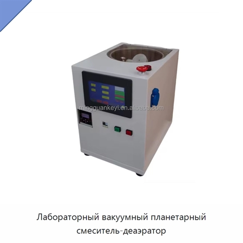 Лабораторный вакуумный планетарный смеситель-деаэратор