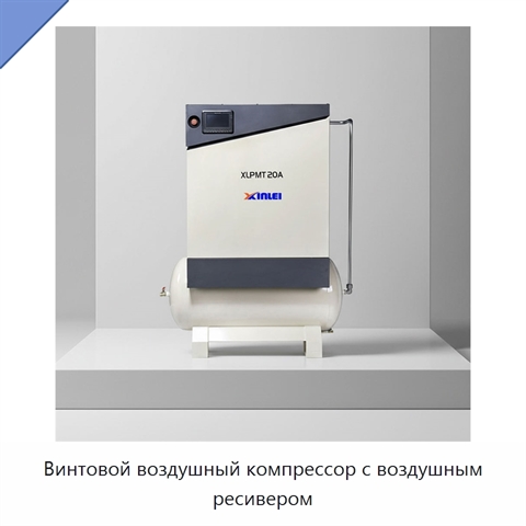 Винтовой воздушный компрессор с воздушным ресивером