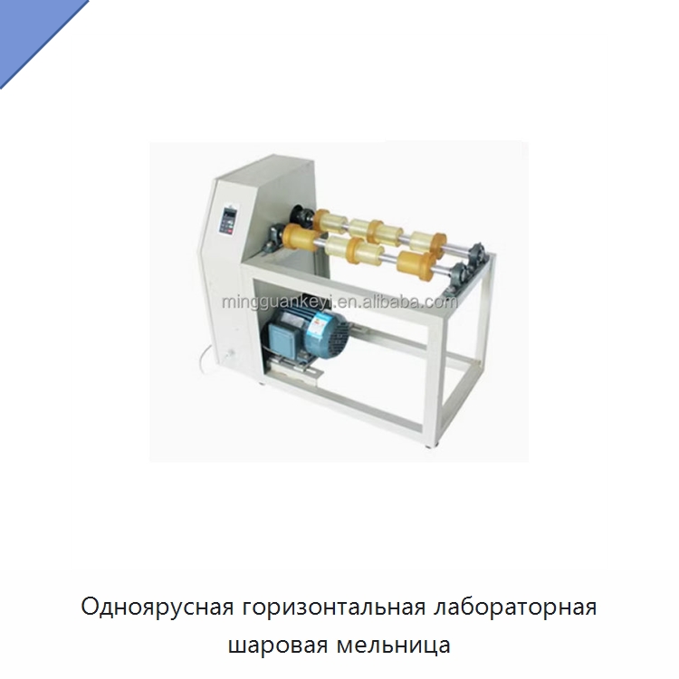 Одноярусная горизонтальная лабораторная шаровая мельница — Измельчительное оборудование