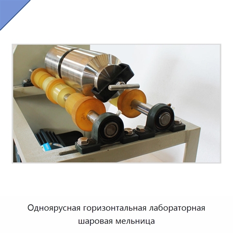 Одноярусная горизонтальная лабораторная шаровая мельница