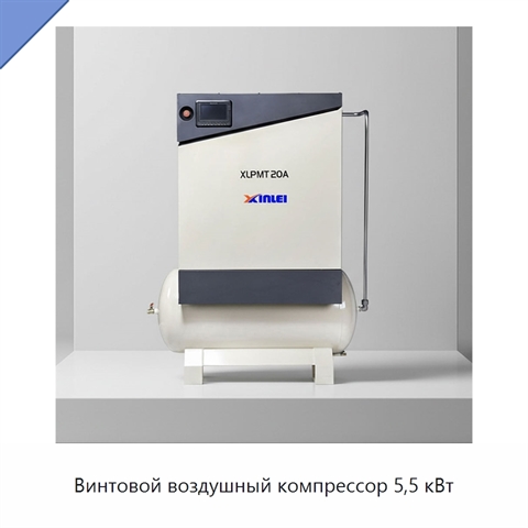 Винтовой воздушный компрессор 5,5 кВт