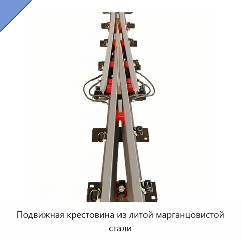 Подвижная крестовина из литой марганцовистой стали