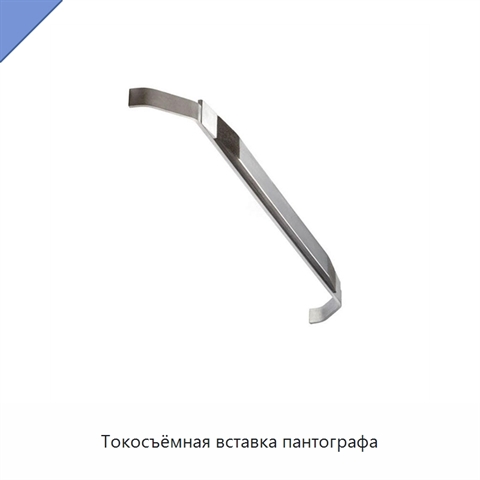 Токосъёмная вставка пантографа