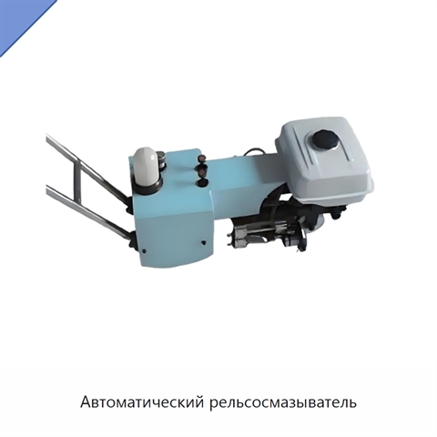 Автоматический рельсосмазыватель