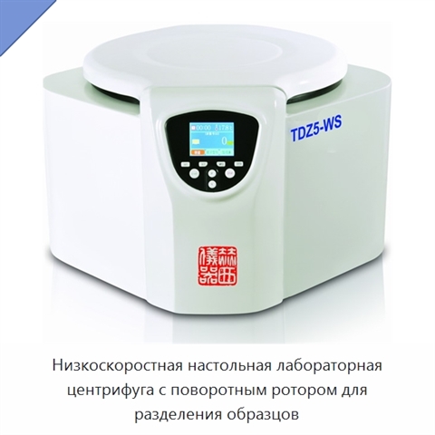 Низкоскоростная настольная лабораторная центрифуга с поворотным ротором для разделения образцов