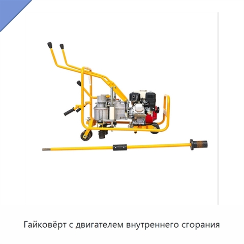 Гайковёрт с двигателем внутреннего сгорания