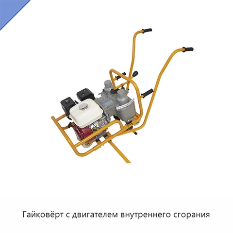 Гайковёрт с двигателем внутреннего сгорания
