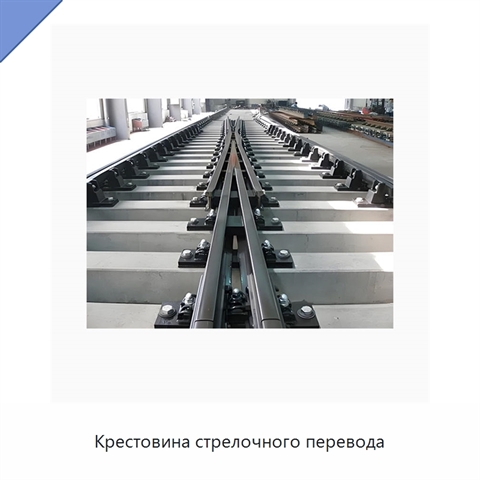 Крестовина стрелочного перевода