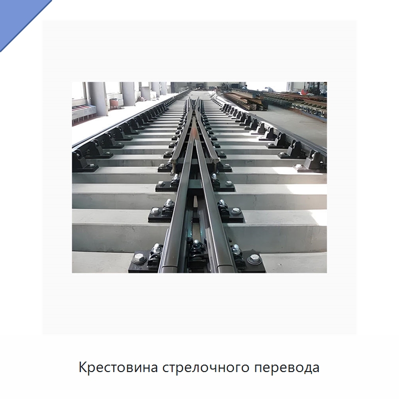 Крестовина стрелочного перевода — Железнодорожный инструмент