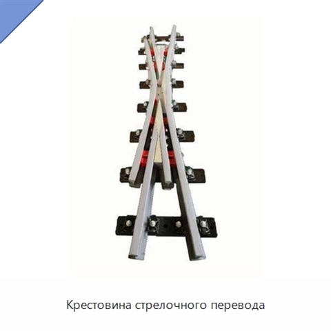 Крестовина стрелочного перевода