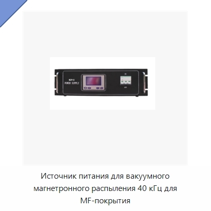 Источник питания для вакуумного магнетронного распыления 40 кГц для MF-покрытия