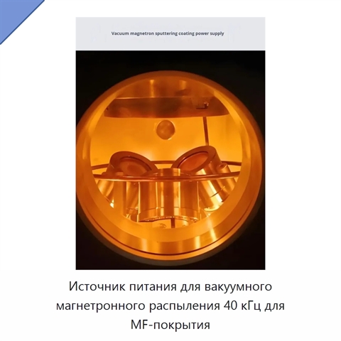 Источник питания для вакуумного магнетронного распыления 40 кГц для MF-покрытия