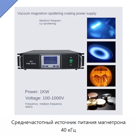 Среднечастотный источник питания магнетрона 40 кГц