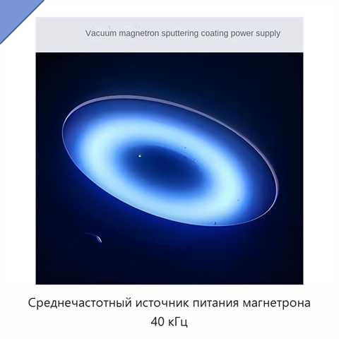 Среднечастотный источник питания магнетрона 40 кГц