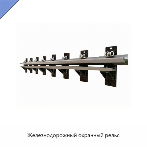 Железнодорожный охранный рельс