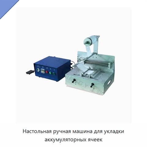 Настольная ручная машина для укладки аккумуляторных ячеек