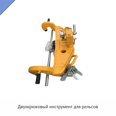 Двухкрюковый инструмент для рельсов