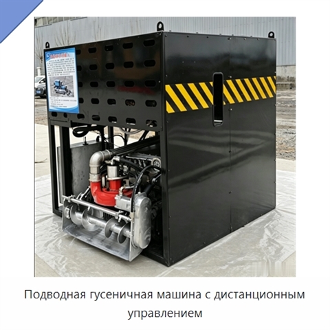 Подводная гусеничная машина с дистанционным управлением