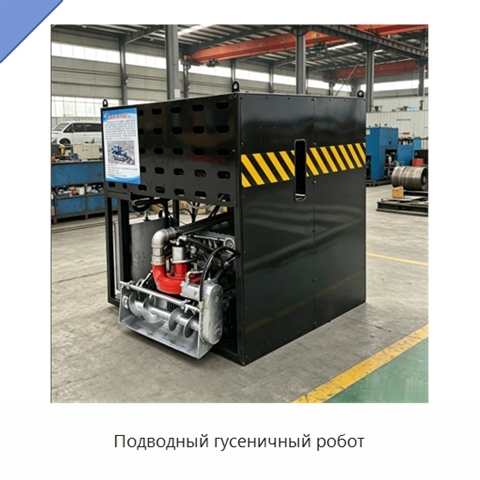 Подводный гусеничный робот