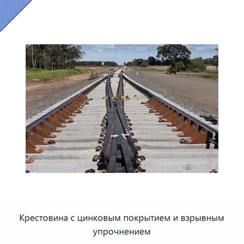 Крестовина с цинковым покрытием и взрывным упрочнением