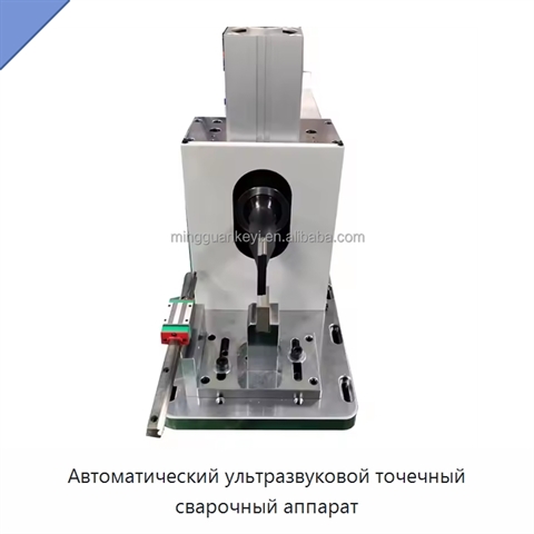 Автоматический ультразвуковой точечный сварочный аппарат