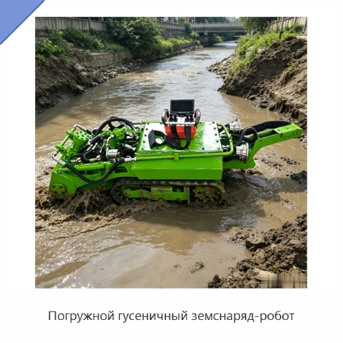 Погружной гусеничный земснаряд-робот