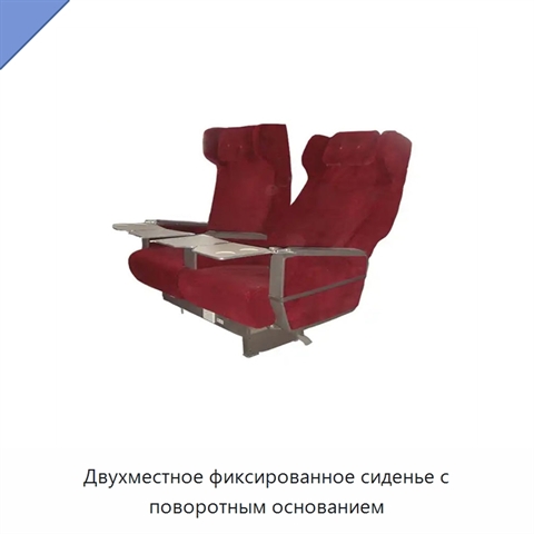 Двухместное фиксированное сиденье с поворотным основанием