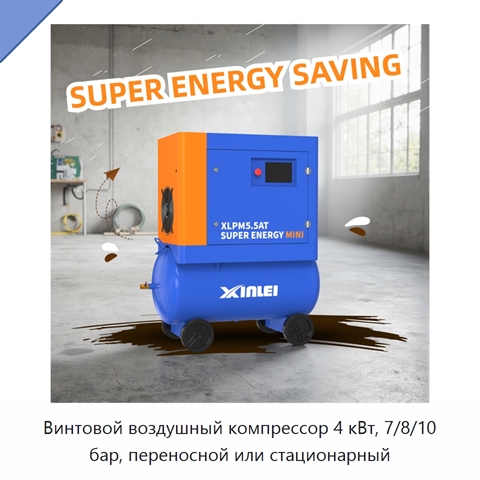 Винтовой воздушный компрессор 4 кВт, 7/8/10 бар, переносной или стационарный