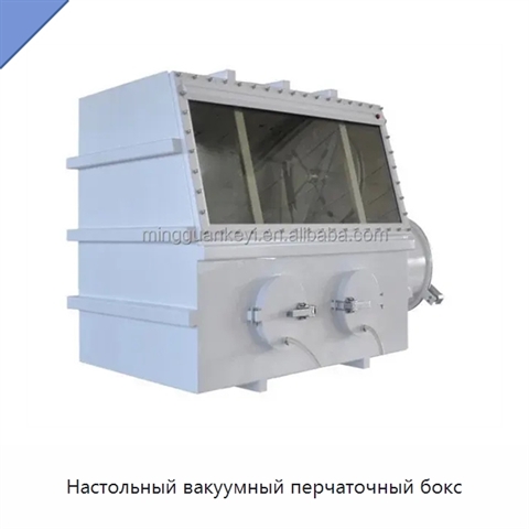 Настольный вакуумный перчаточный бокс