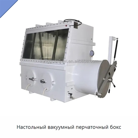 Настольный вакуумный перчаточный бокс