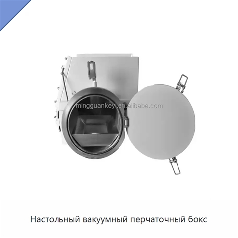 Настольный вакуумный перчаточный бокс