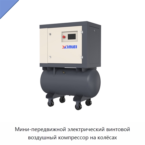 Мини-передвижной электрический винтовой воздушный компрессор на колёсах