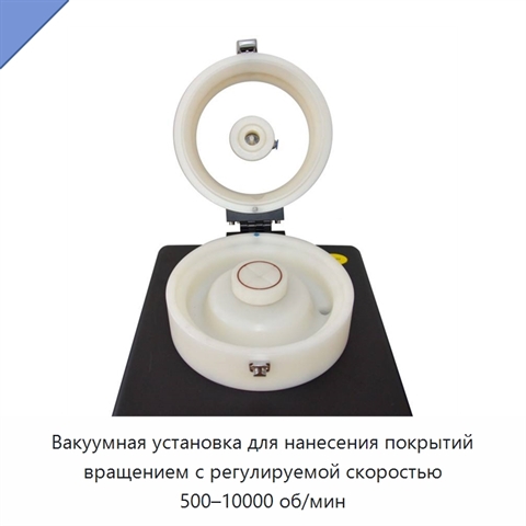 Вакуумная установка для нанесения покрытий вращением с регулируемой скоростью 500–10000 об/мин