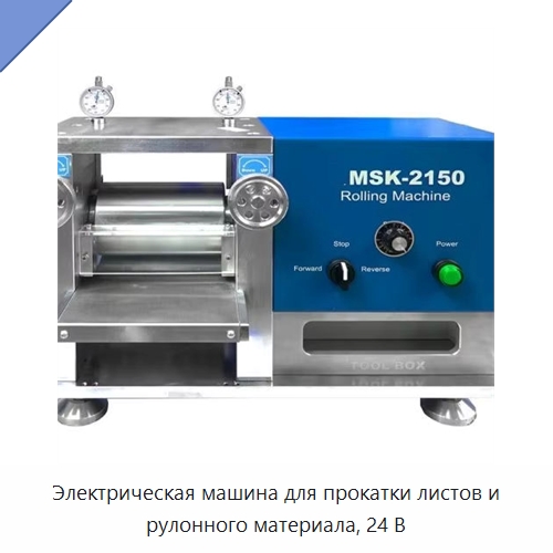 Электрическая машина для прокатки листов и рулонного материала, 24 В — Специальные лабораторные принадлежности