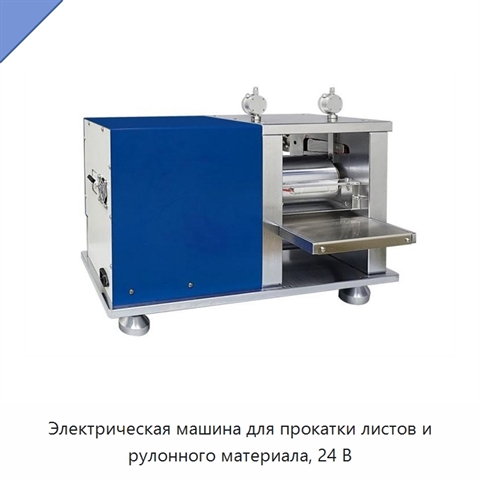 Электрическая машина для прокатки листов и рулонного материала, 24 В