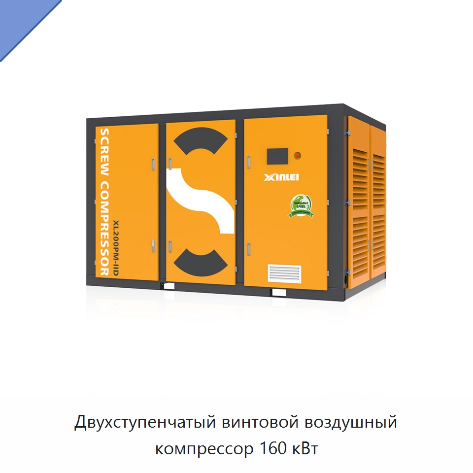 Двухступенчатый винтовой воздушный компрессор 160 кВт — Промышленные компрессоры