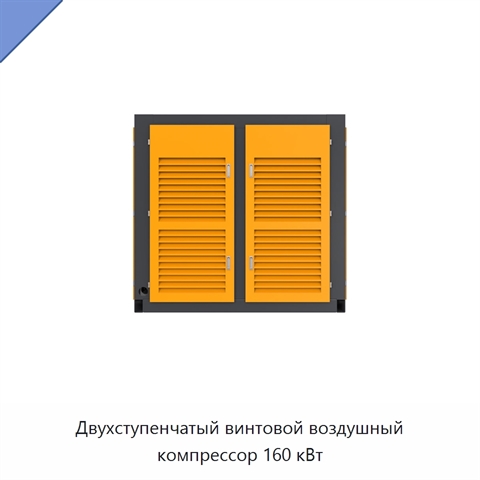 Двухступенчатый винтовой воздушный компрессор 160 кВт