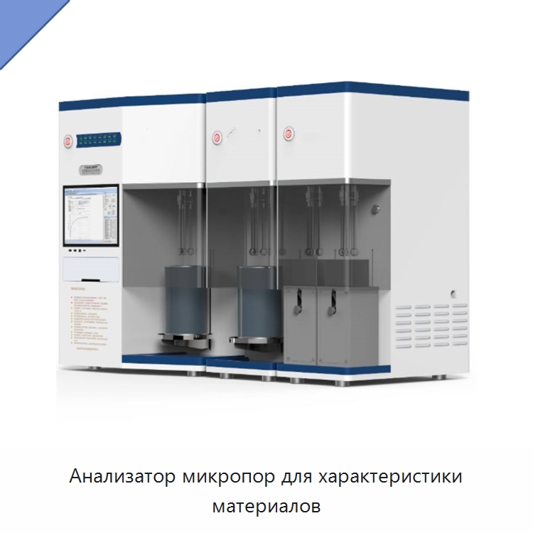 Анализатор микропор для характеристики материалов — Специальные лабораторные принадлежности