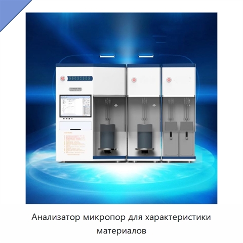 Анализатор микропор для характеристики материалов