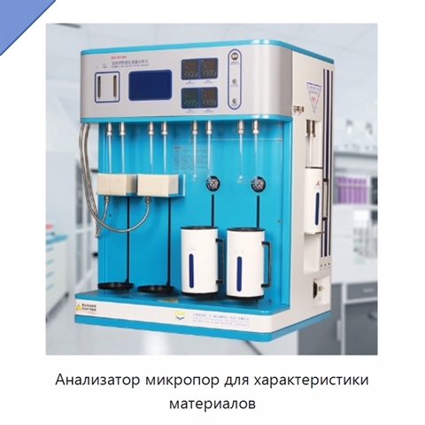 Анализатор микропор для характеристики материалов