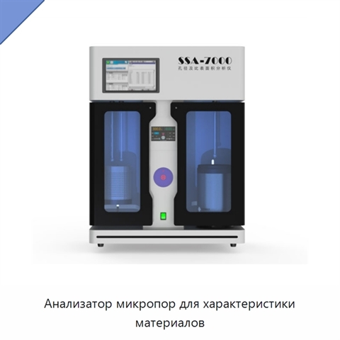 Анализатор микропор для характеристики материалов