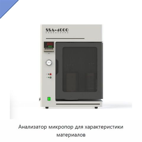 Анализатор микропор для характеристики материалов