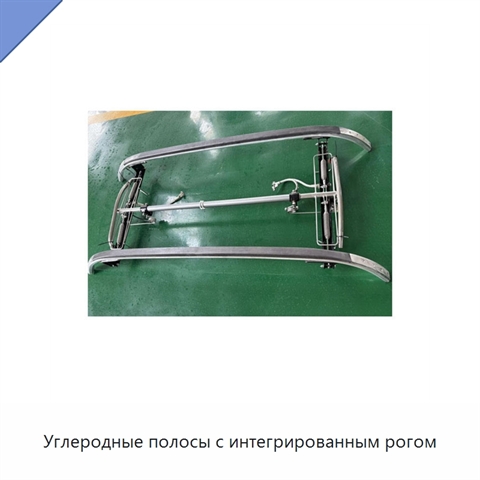 Углеродные полосы с интегрированным рогом