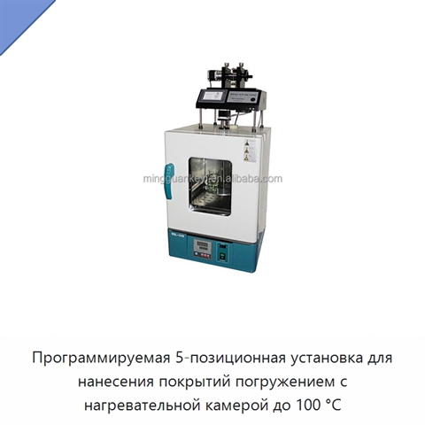 Программируемая 5-позиционная установка для нанесения покрытий погружением с нагревательной камерой до 100 °C