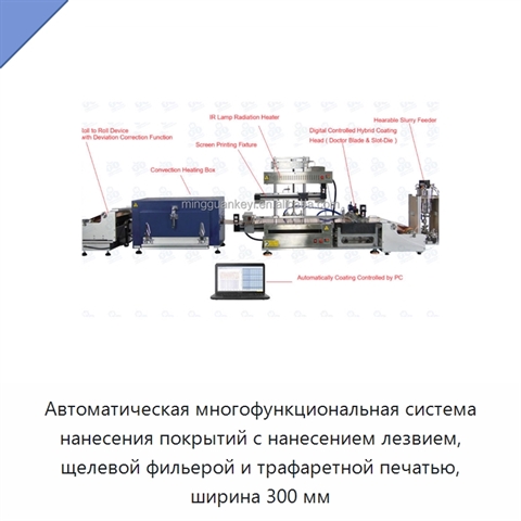 Автоматическая многофункциональная система нанесения покрытий с нанесением лезвием, щелевой фильерой и трафаретной печатью, ширина 300 мм