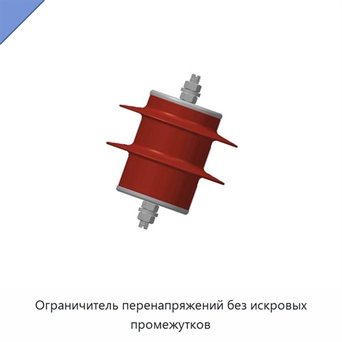 Ограничитель перенапряжений без искровых промежутков