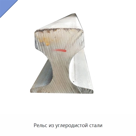 Рельс из углеродистой стали