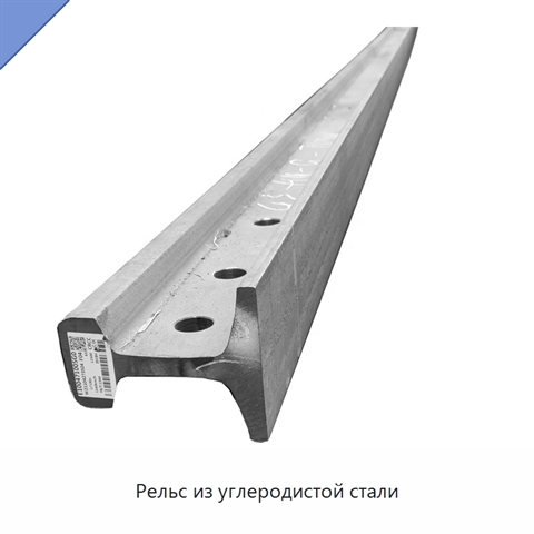 Рельс из углеродистой стали